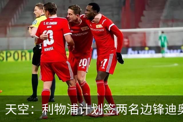 天空：利物浦计划签两名边锋迪奥曼德是首选，右后卫亟待补强