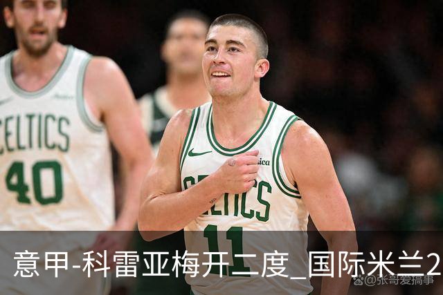 意甲-科雷亚梅开二度 国际米兰2-0乌迪内斯夺连胜