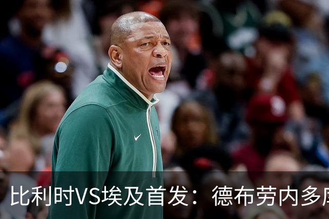 比利时VS埃及首发：德布劳内多库特罗萨德再战萨拉赫
