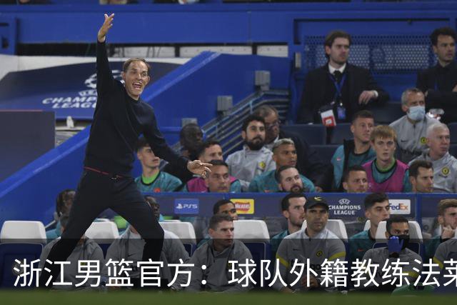 浙江男篮官方：球队外籍教练法莱卡斯将继续担任球队主帅