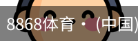 8868体育· (中国)官方网站- 8868SPORTS